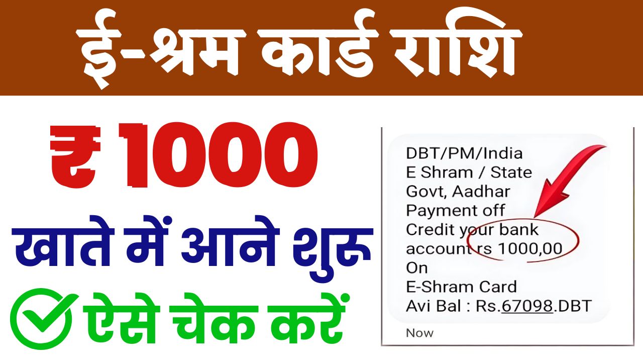 shram payemnt check 1000rs